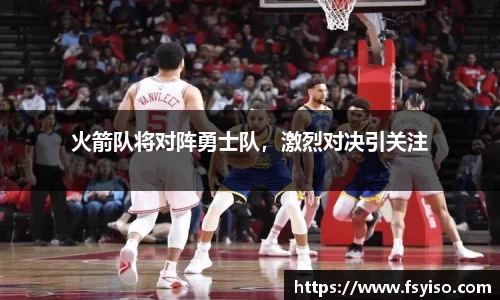 火箭队将对阵勇士队，激烈对决引关注