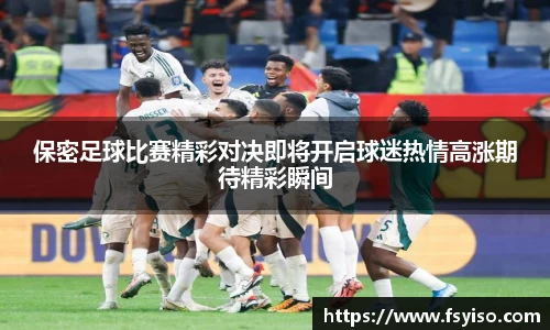 保密足球比赛精彩对决即将开启球迷热情高涨期待精彩瞬间