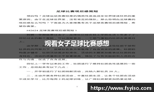 观看女子足球比赛感想