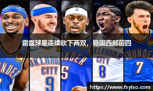 雷霆球星连续砍下两双，稳固西部前四