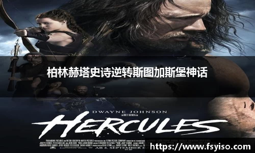 柏林赫塔史诗逆转斯图加斯堡神话