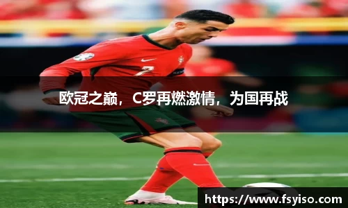 欧冠之巅，C罗再燃激情，为国再战