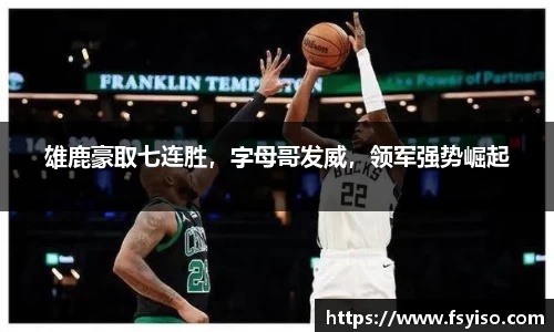 雄鹿豪取七连胜，字母哥发威，领军强势崛起