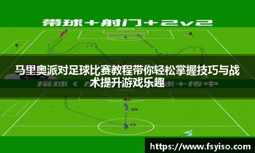 马里奥派对足球比赛教程带你轻松掌握技巧与战术提升游戏乐趣