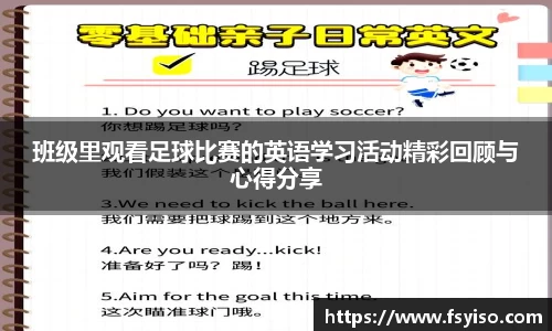 班级里观看足球比赛的英语学习活动精彩回顾与心得分享