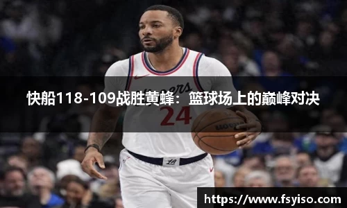 快船118-109战胜黄蜂：篮球场上的巅峰对决