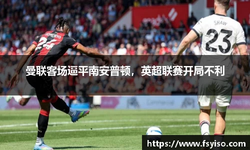 曼联客场逼平南安普顿，英超联赛开局不利