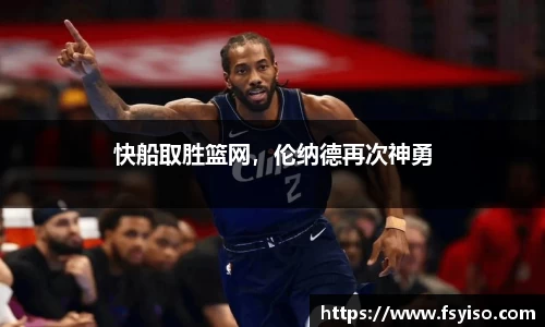 快船取胜篮网，伦纳德再次神勇