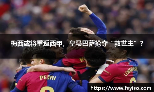 梅西或将重返西甲，皇马巴萨抢夺“救世主”？