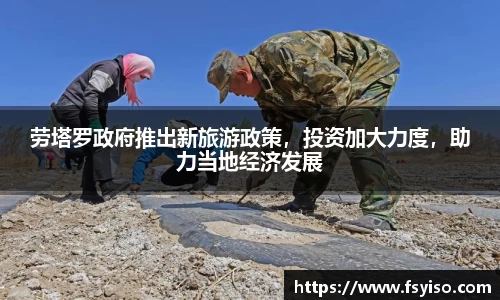 劳塔罗政府推出新旅游政策，投资加大力度，助力当地经济发展