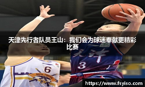 天津先行者队员王山：我们会为球迷奉献更精彩比赛