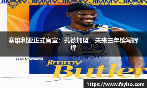 塞维利亚正式官宣：孔德加盟，未来三年续写辉煌