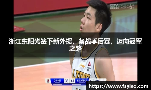 浙江东阳光签下新外援，备战季后赛，迈向冠军之路