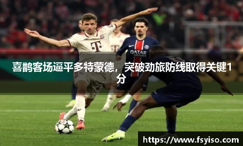 喜鹊客场逼平多特蒙德，突破劲旅防线取得关键1分