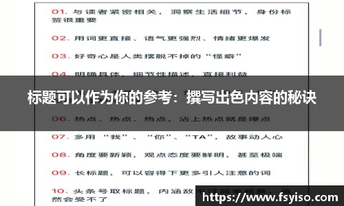 标题可以作为你的参考：撰写出色内容的秘诀