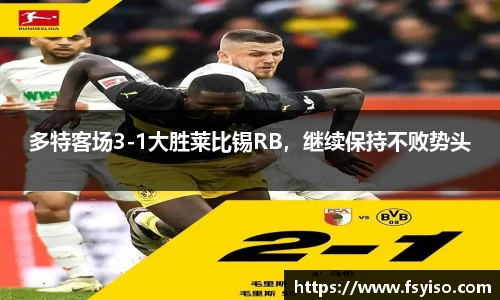 多特客场3-1大胜莱比锡RB，继续保持不败势头