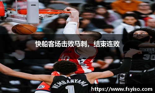 快船客场击败马刺，结束连败
