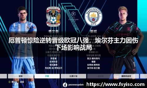 厄普顿惊险逆转晋级欧冠八强，埃尔芬主力因伤下场影响战局