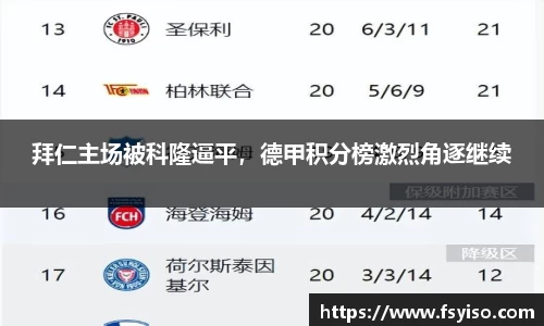 拜仁主场被科隆逼平，德甲积分榜激烈角逐继续