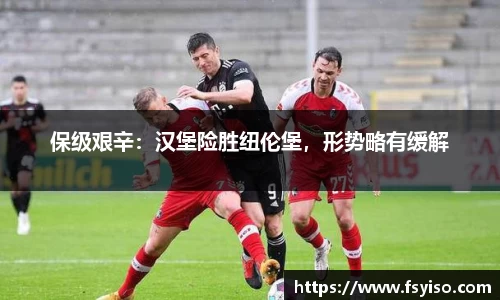 保级艰辛：汉堡险胜纽伦堡，形势略有缓解