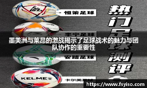 墨美洲与莱昂的激战揭示了足球战术的魅力与团队协作的重要性