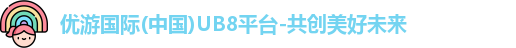 优游国际ub8